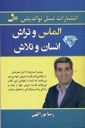 نمایش جزئیات برای  الماس و تراش انسان و تلاش تصویر  الماس و تراش انسان و تلاش