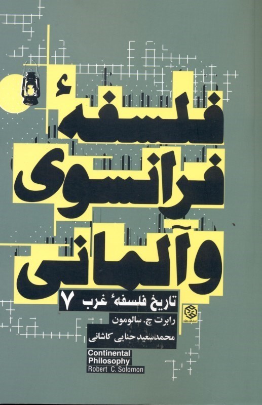 نمایش جزئیات برای  فلسفه فرانسوی و آلمانی تصویر  فلسفه فرانسوی و آلمانی