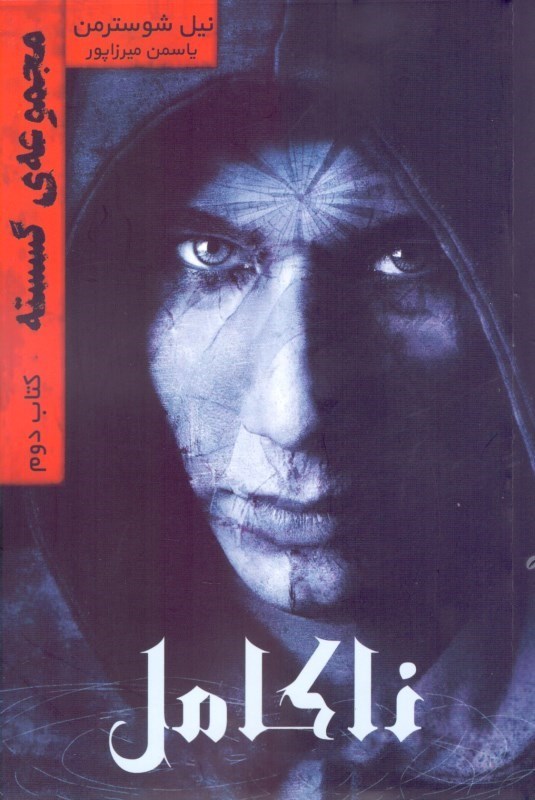 نمایش جزئیات برای  ناکامل (مجموعه گسسته 2) تصویر  ناکامل (مجموعه گسسته 2)