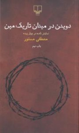 نمایش جزئیات برای  دویدن در میدان تاریک مین (نمایشنامه در 4 پرده) تصویر  دویدن در میدان تاریک مین (نمایشنامه در 4 پرده)