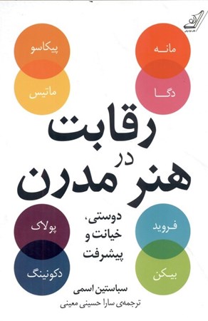 نمایش جزئیات برای  رقابت در هنر مدرن (دوستی خیانت و پیشرفت) تصویر  رقابت در هنر مدرن (دوستی خیانت و پیشرفت)