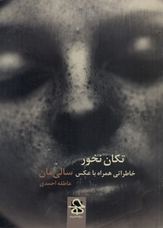 نمایش جزئیات برای  تکان نخور (خاطراتی همراه با عکس) تصویر  تکان نخور (خاطراتی همراه با عکس)