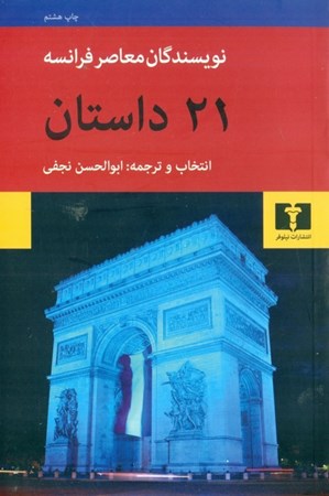 نمایش جزئیات برای  21 داستان از نویسندگان معاصر فرانسه تصویر  21 داستان از نویسندگان معاصر فرانسه