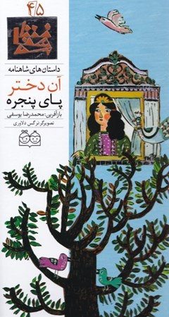 نمایش جزئیات برای  آن دختر پای پنجره (داستانهای شاهنامه 45) تصویر  آن دختر پای پنجره (داستانهای شاهنامه 45)