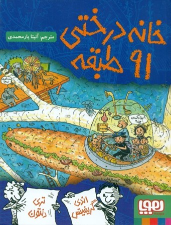 نمایش جزئیات برای  خانه درختی 91 طبقه تصویر  خانه درختی 91 طبقه