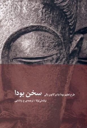 نمایش جزئیات برای  سخن بودا (طرح تعلیم بودا بنا بر کانون پالی) تصویر  سخن بودا (طرح تعلیم بودا بنا بر کانون پالی)