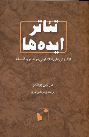 نمایش جزئیات برای  تئاتر ایدهها (انگیزشهای افلاطونی در تئاتر و فلسفه) تصویر  تئاتر ایدهها (انگیزشهای افلاطونی در تئاتر و فلسفه)