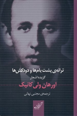 نمایش جزئیات برای  ترانه پشت بامها و دودکشها (گزینه شعرهای اورهان ولی کانیک) تصویر  ترانه پشت بامها و دودکشها (گزینه شعرهای اورهان ولی کانیک)