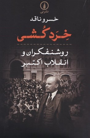 نمایش جزئیات برای  خردکشی (روشنفکران و انقلاب اکتبر) تصویر  خردکشی (روشنفکران و انقلاب اکتبر)