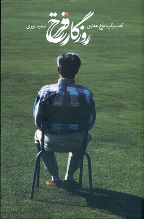 نمایش جزئیات برای  روزگار فرخ (گفتگو با فرخ غفاری) تصویر  روزگار فرخ (گفتگو با فرخ غفاری)