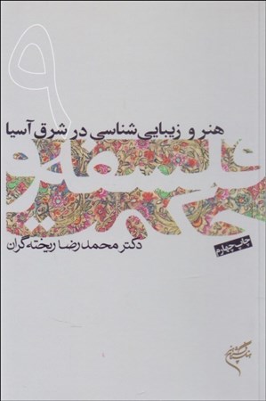 نمایش جزئیات برای  هنر و زیباییشناسی در شرق آسیا (فلسفه و حکمت 9) تصویر  هنر و زیباییشناسی در شرق آسیا (فلسفه و حکمت 9)