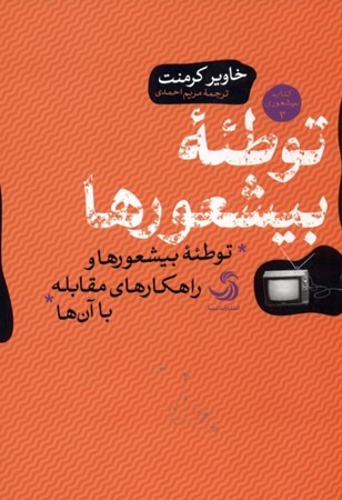 نمایش جزئیات برای  توطئه بیشعورها (توطئه بیشعورها و راهکارهای مقابله با آنها) تصویر  توطئه بیشعورها (توطئه بیشعورها و راهکارهای مقابله با آنها)