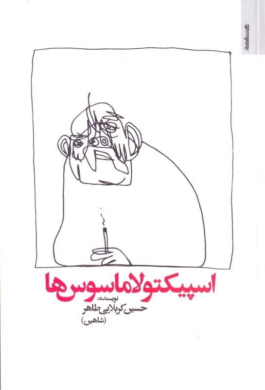 نمایش جزئیات برای  اسپیکتولاماسوسها تصویر  اسپیکتولاماسوسها