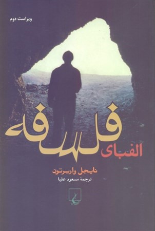 نمایش جزئیات برای  الفبای فلسفه تصویر  الفبای فلسفه