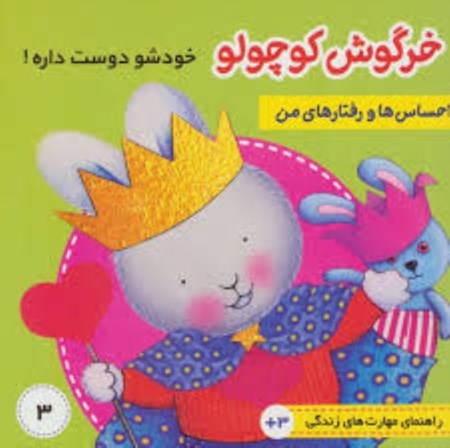 نمایش جزئیات برای  احساسها و رفتارهای من 3 (خرگوش کوچولو خودش را دوست دارد) تصویر  احساسها و رفتارهای من 3 (خرگوش کوچولو خودش را دوست دارد)