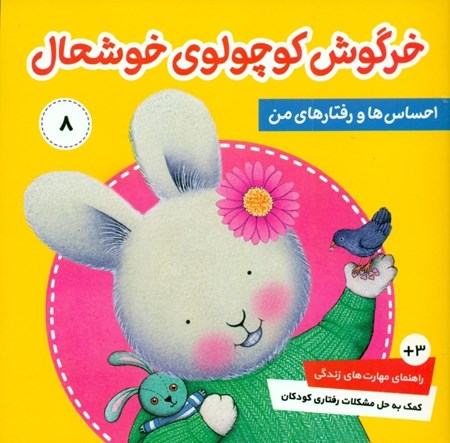 نمایش جزئیات برای  احساسها و رفتارهای من 8 (خرگوش کوچولوی خوشحال) تصویر  احساسها و رفتارهای من 8 (خرگوش کوچولوی خوشحال)