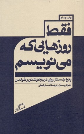 نمایش جزئیات برای  فقط روزهایی که مینویسم (5 جستار روایی درباره نوشتن و خواندن) تصویر  فقط روزهایی که مینویسم (5 جستار روایی درباره نوشتن و خواندن)