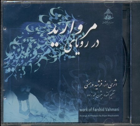 نمایش جزئیات برای  در رویای مروارید (سیدی) تصویر  در رویای مروارید (سیدی)