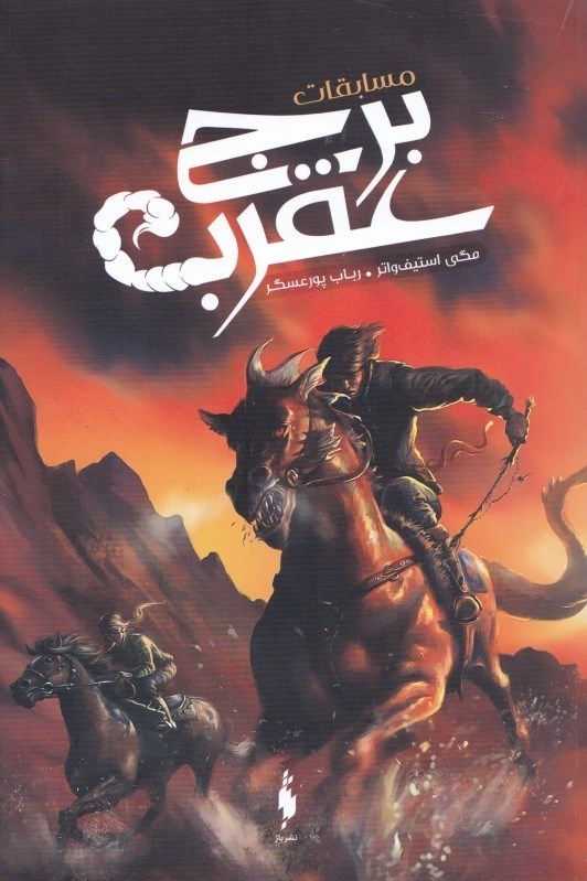 نمایش جزئیات برای  مسابقات برج عقرب تصویر  مسابقات برج عقرب