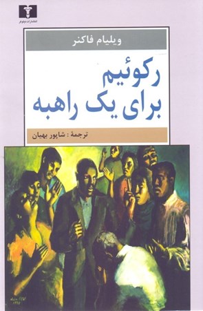 نمایش جزئیات برای  رکوئیم برای 1 راهبه تصویر  رکوئیم برای 1 راهبه