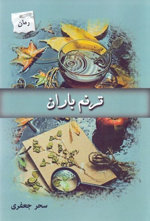 نمایش جزئیات برای  ترنم باران تصویر  ترنم باران