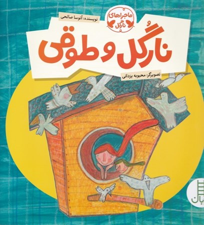 نمایش جزئیات برای  نارگل و طوقی (ماجراهای نارگل) تصویر  نارگل و طوقی (ماجراهای نارگل)