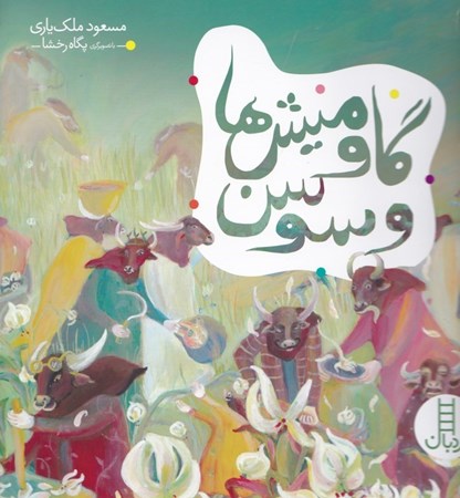 نمایش جزئیات برای  گاومیشها و سوسن تصویر  گاومیشها و سوسن