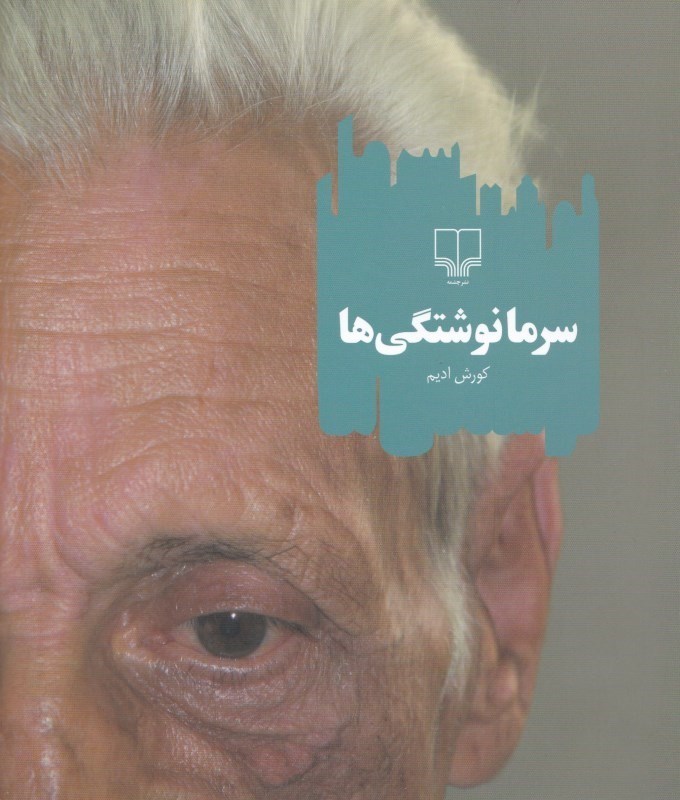 نمایش جزئیات برای  سرمانوشتگیها (مجموعه داستان) تصویر  سرمانوشتگیها (مجموعه داستان)