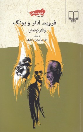 نمایش جزئیات برای  فروید یونگ و آدلر (کشف ذهن 3) تصویر  فروید یونگ و آدلر (کشف ذهن 3)