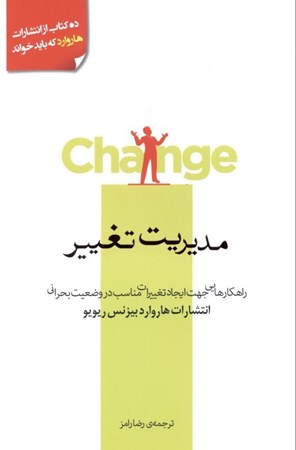 نمایش جزئیات برای  مدیریت تغییر (10 مقاله از HBR با مقاله رهبری تغییر) تصویر  مدیریت تغییر (10 مقاله از HBR با مقاله رهبری تغییر)