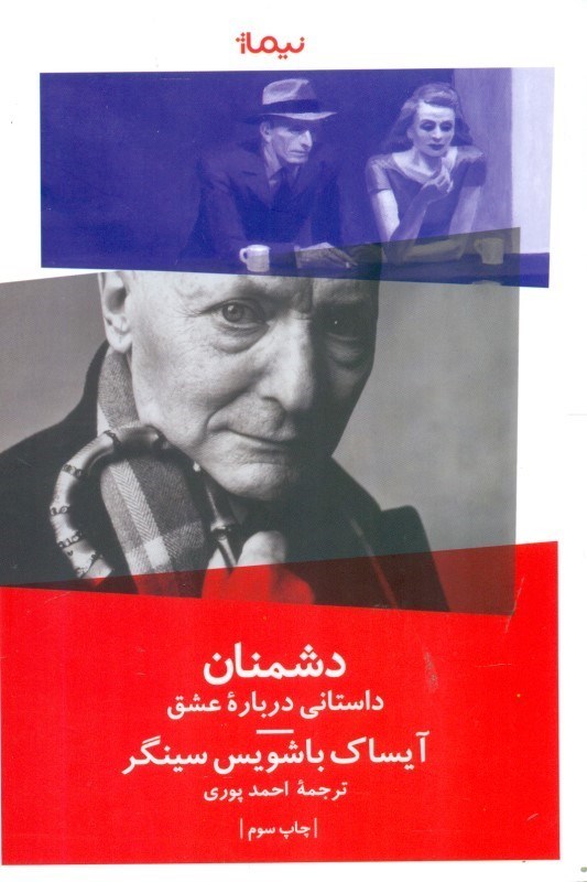 نمایش جزئیات برای  دشمنان (1 داستان عاشقانه) تصویر  دشمنان (1 داستان عاشقانه)