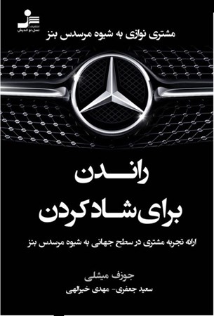 نمایش جزئیات برای  راندن برای شاد کردن (ارائه تجربه مشتری در سطح جهانی به شیوه مرسدس بنز مشتری نوازی به شیوه مرسدس بنز مرسدس بنز چگونه موفق شد) تصویر  راندن برای شاد کردن (ارائه تجربه مشتری در سطح جهانی به شیوه مرسدس بنز مشتری نوازی به شیوه مرسدس بنز مرسدس بنز چگونه موفق شد)