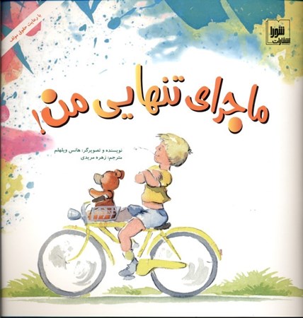 نمایش جزئیات برای  ماجرای تنهایی من تصویر  ماجرای تنهایی من