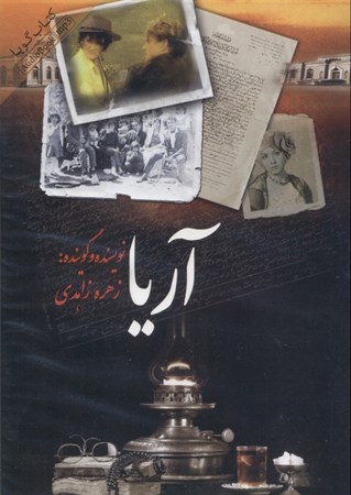 نمایش جزئیات برای  آریا (کتاب گویا) تصویر  آریا (کتاب گویا)