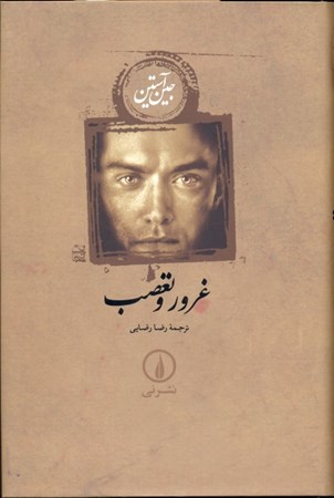 نمایش جزئیات برای  غرور و تعصب تصویر  غرور و تعصب
