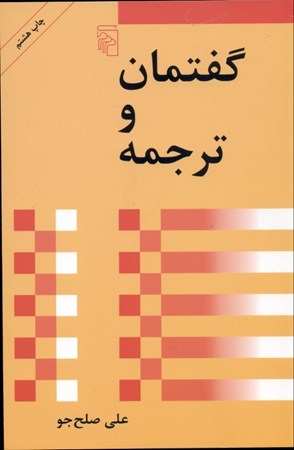 نمایش جزئیات برای  گفتمان و ترجمه تصویر  گفتمان و ترجمه