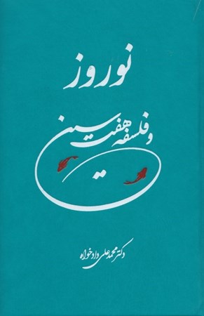 نمایش جزئیات برای  نوروز و فلسفه 7 سین تصویر  نوروز و فلسفه 7 سین