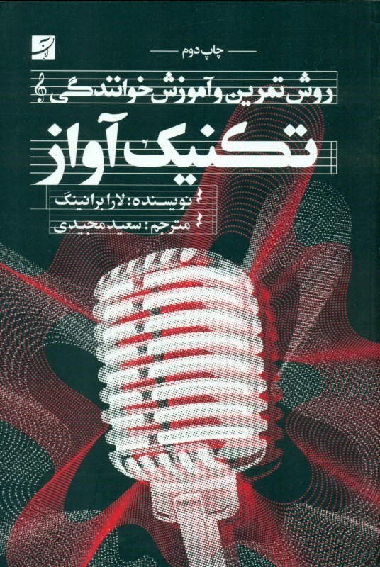 نمایش جزئیات برای  تکنیک آواز (روش تمرین و آموزش خوانندگان) با سیدی تصویر  تکنیک آواز (روش تمرین و آموزش خوانندگان) با سیدی