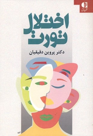 نمایش جزئیات برای  اختلال تورت (پرشهای بیاختیار حرکتی و صوتی آگاهی و شناخت برای کسب موفقیتهای تحصیلی) تصویر  اختلال تورت (پرشهای بیاختیار حرکتی و صوتی آگاهی و شناخت برای کسب موفقیتهای تحصیلی)