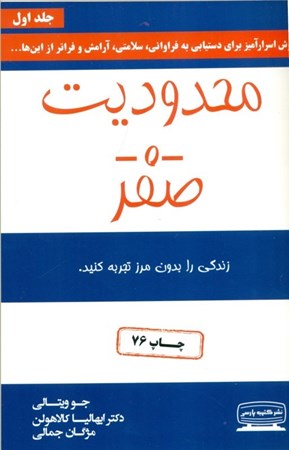 نمایش جزئیات برای  محدودیت صفر (روش اسرارآمیز بومیان هاوایی برای دستیابی به فراوانی سلامتی آرامش و فراتر از اینها) تصویر  محدودیت صفر (روش اسرارآمیز بومیان هاوایی برای دستیابی به فراوانی سلامتی آرامش و فراتر از اینها)