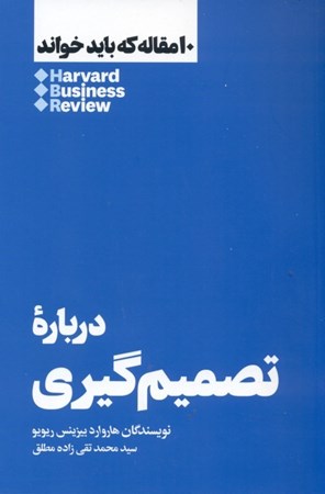 نمایش جزئیات برای  درباره تصمیمگیری (10 مقالهای که باید خواند) تصویر  درباره تصمیمگیری (10 مقالهای که باید خواند)