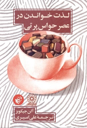 نمایش جزئیات برای  لذت خواندن در عصر حواسپرتی تصویر  لذت خواندن در عصر حواسپرتی