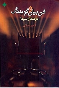 نمایش جزئیات برای  فن بیان و گویندگی در صدا و سیما تصویر  فن بیان و گویندگی در صدا و سیما