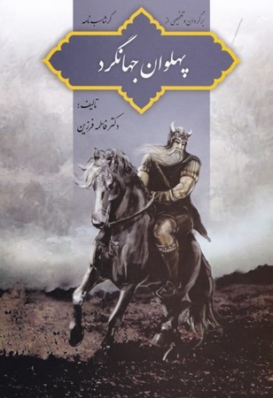 نمایش جزئیات برای  پهلوان جهانگرد (برگردان و تلخیصی از گرشاسبنامه) مجموعه داستان ایرانی تصویر  پهلوان جهانگرد (برگردان و تلخیصی از گرشاسبنامه) مجموعه داستان ایرانی