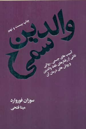 نمایش جزئیات برای  والدین سمی تصویر  والدین سمی