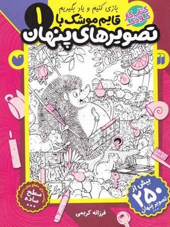 نمایش جزئیات برای  قایم موشک با تصاویر پنهان 1 (کتاب کار کودک) تصویر  قایم موشک با تصاویر پنهان 1 (کتاب کار کودک)