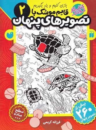 نمایش جزئیات برای  قایم موشک با تصاویر پنهان 2 (کتاب کار کودک) تصویر  قایم موشک با تصاویر پنهان 2 (کتاب کار کودک)