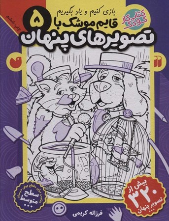 نمایش جزئیات برای  قایم موشک با تصاویر پنهان 5 (کتاب کار کودک) تصویر  قایم موشک با تصاویر پنهان 5 (کتاب کار کودک)