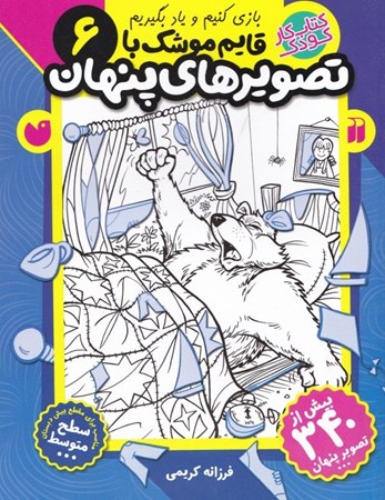 نمایش جزئیات برای  قایم موشک با تصاویر پنهان 6 (کتاب کار کودک) تصویر  قایم موشک با تصاویر پنهان 6 (کتاب کار کودک)