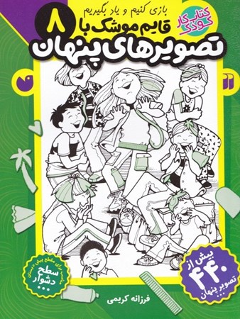 نمایش جزئیات برای  قایم موشک با تصاویر پنهان 8 (کتاب کار کودک) تصویر  قایم موشک با تصاویر پنهان 8 (کتاب کار کودک)